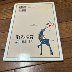 保育　資料でわかる乳児の保育新時代の画像