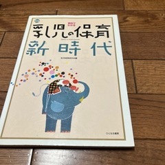 保育　資料でわかる乳児の保育新時代