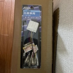 日産用オーディオハーネス、未使用品