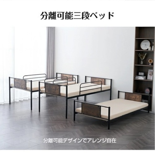 組み立てパイプ３段ベッド