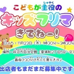 【子どもが主役】11/23（木・祝）キッズフリーマーケット