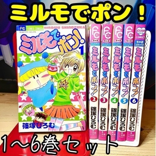 ミルモでポン！篠塚ひろむ 1〜6巻セット (kuroneko) 三ノ宮の