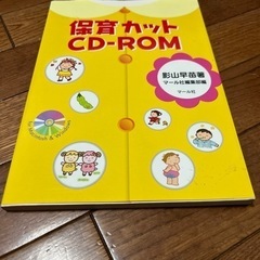 保育カットCD-ROM