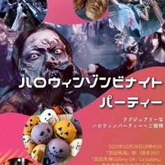 明日29日開催‼️大規模ハロウィンパーティー🎃