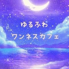 11/23(木・祝)　ゆるふわワンネスカフェ