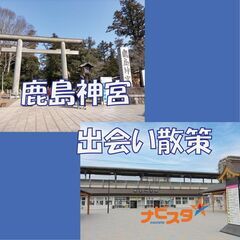 5/6鹿島神宮出会い散策　11:00～45～60歳　14:40～...