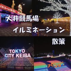 12/21㈯　17:00～ 38～55歳 大井競馬場イルミネーシ...