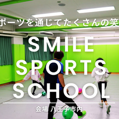 【単日参加可】八王子1回ごとに参加可能なキッズスポーツスクール！...