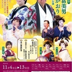 御園座　11月12日(日)午前の部　梅沢富美男　2名