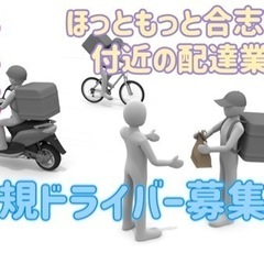 合志市【ほっともっと合志南店付近】ドライバー募集