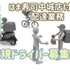 中頭郡【はま寿司中城店付近】ドライバー募集