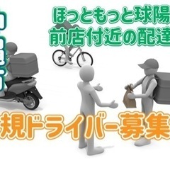 沖縄市【ほっともっと球陽高校前店付近】ドライバー募集