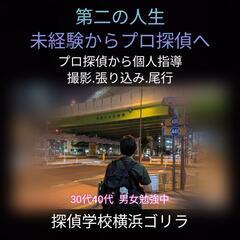 探偵学校横浜ゴリラ【未経験からプロ探偵の道】探偵開業独身副業チャンス