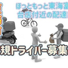 東海市【ほっともっと東海富貴ノ台店付近】ドライバー募集