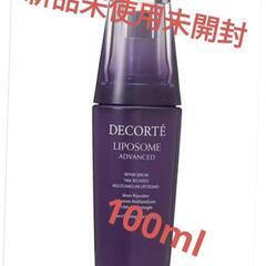コスメデコルテ リポソーム アドバンスト リペアセラム 100mL 美容液