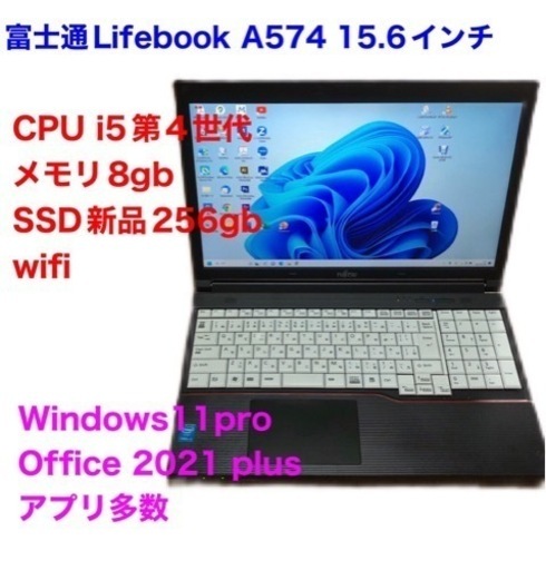 ?富士通Lifebook15.6インチA574/高性能i5第四世代/メモリ8GB/Win11pro/新品SSD256gb/1600×9
