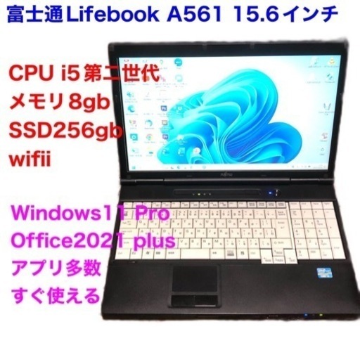 富士通Lifebook15.6 A561/SSD256GB/i5第二世代/メモリ8GB/Win11pro 