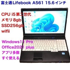 富士通Lifebook15.6 A561/SSD256GB/i5第二世代/メモリ8GB/Win11pro