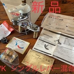 KVKシングルレバー混合　新品