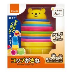 【新品】コンビ　コップ重ね