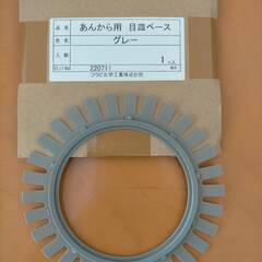 あんから用 目皿ベース グレー