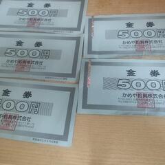 かめや金券２５００円分
