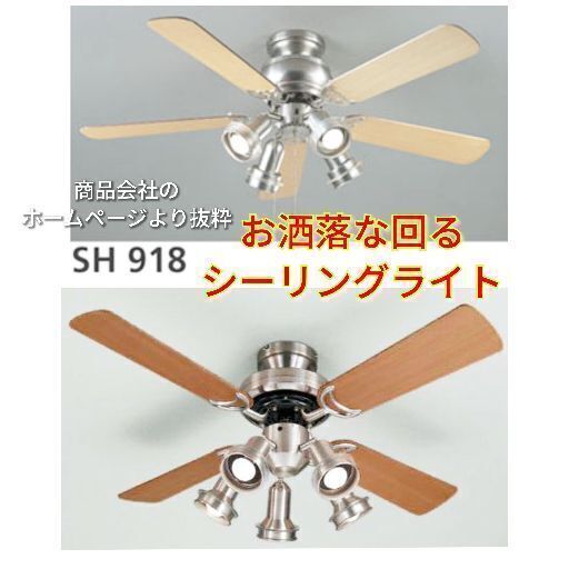 ★売約済★☆お洒落な回るシーリングライト！☆