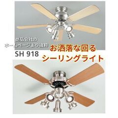 ★売約済★☆お洒落な回るシーリングライト！☆