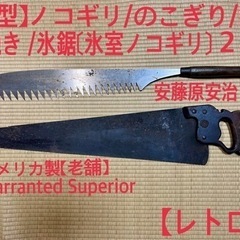決まりました【大型】ノコギリ/のこぎり/鋸/木挽き /氷鋸〔氷室...