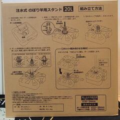 注水式 のぼり竿用スタンド　20Lの画像