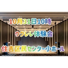 ウクレレはじめませんか？