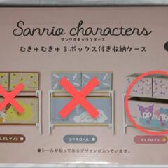 サンリオキャラクターズむきゅむきゅ３ボックス付き収納ケースの画像