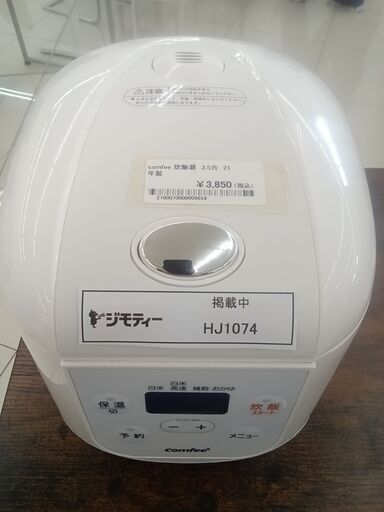 ★ジモティ割あり★ comfee 炊飯器 3.5合 21年製 動作確認／クリーニング済み HJ1074