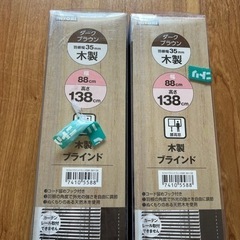 ニトリ　木製ブラインド