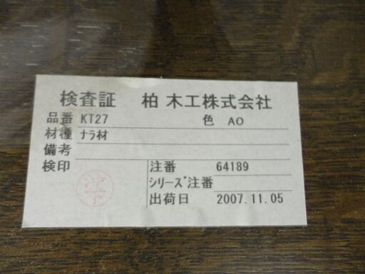 柏木工　センターテーブル　KT27　座卓　ローテーブル　モノ市場半田店131
