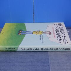 自分らしく生きたかったらエゴイストになりなさい　草思社の画像