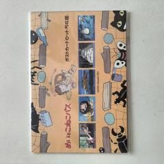 となりのトトロ　ポストカードセット　新品・未開封