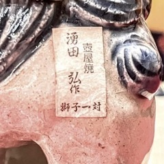 壺屋焼　湧田弘　作　シーサー　一対の画像
