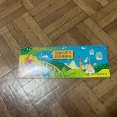 記念切符