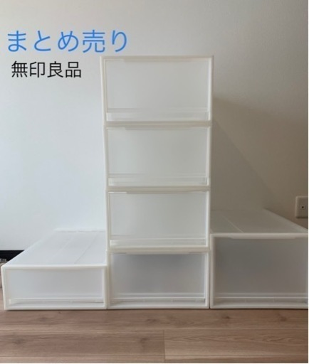 【まとめ売り】無印良品 ポリプロピレン衣装ケース・引出し式