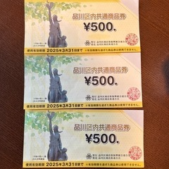 品川区共通商品券¥500✖️3枚