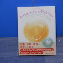 扶桑社　大人のための心理童話　ふわふわさんとチクチクさん