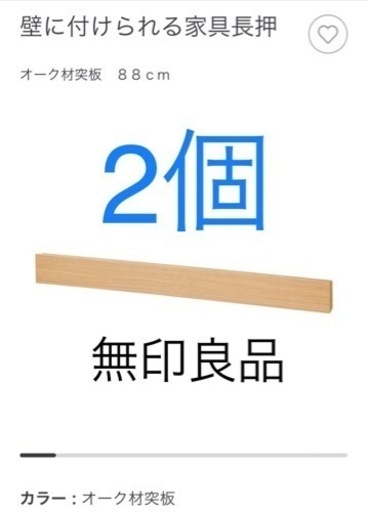 【2個まとめ売り】無印良品 壁につけられる家具 長押