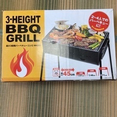 【アウトドア】3-height BBQグリル