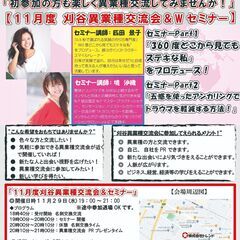 11月度 セミナー イベント&異業種交流会