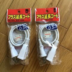 【取引決定】延長コード　０．５ｍ　２本