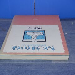 きっと、うまくいくよ～ありのままに自分でいよう～　大和書房の画像