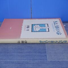 きっと、うまくいくよ～ありのままに自分でいよう～　大和書房の画像
