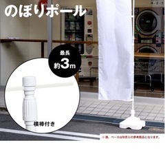 のぼりスタンド＋ポール＋付属品　2set