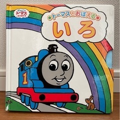 【きかんしゃトーマス】いろ・ことば絵本 2冊セット